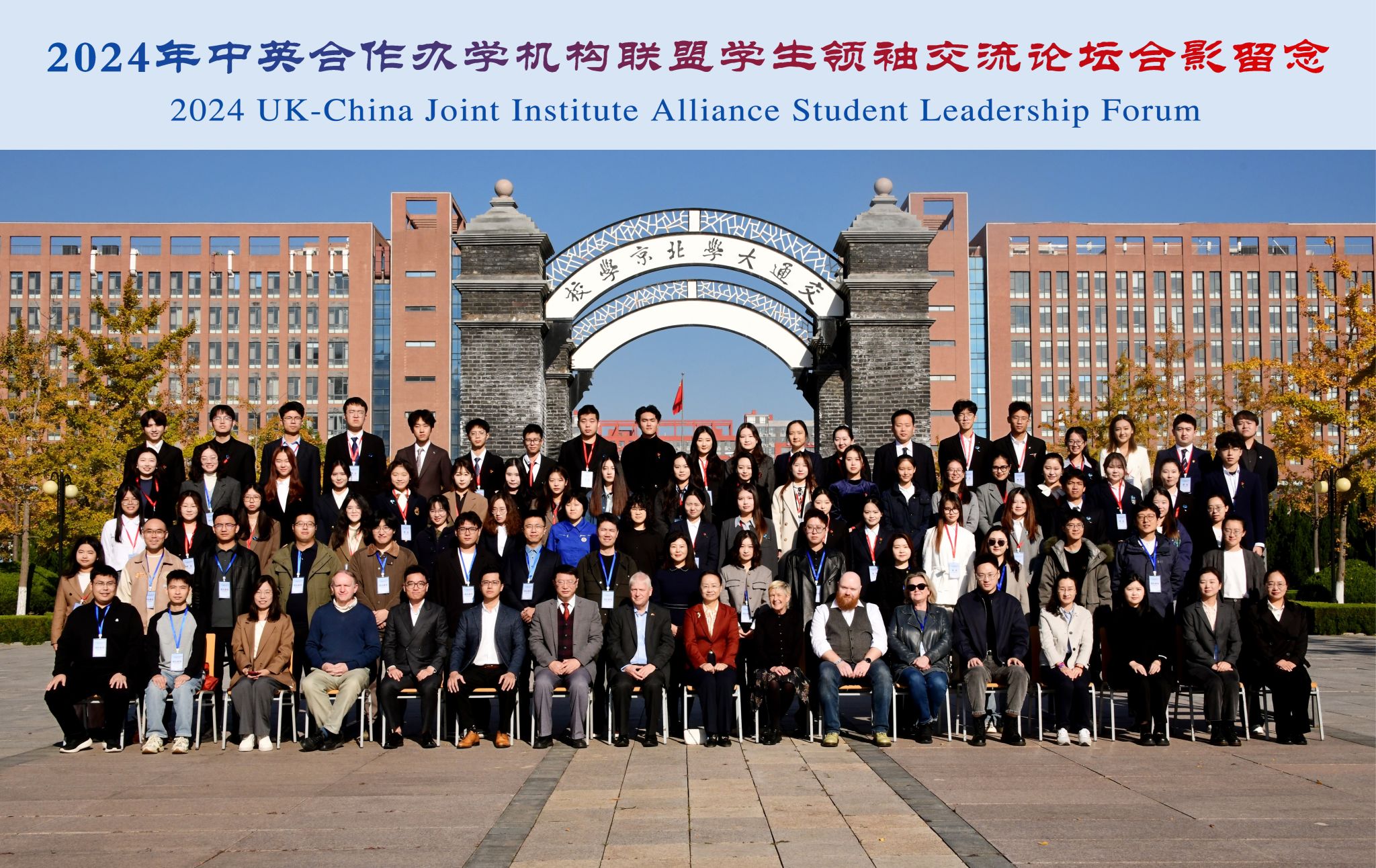yl23411永利员工代表参加2024年中英合作办学机构联盟员工领袖交流论坛